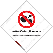 Oil , Motion , don’t , کار , دوران , در حال , تعمیر , ممنوع , 