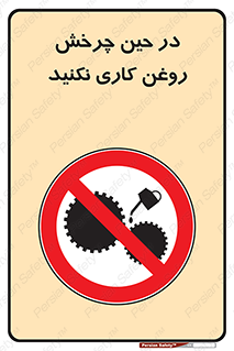 Oil , Motion , don’t , کار , دوران , در حال , تعمیر , ممنوع , 