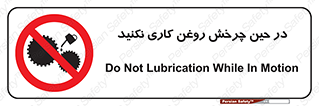 Oil , Motion , don’t , کار , دوران , در حال , تعمیر , ممنوع , 