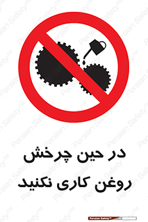 Oil , Motion , don’t , کار , دوران , در حال , تعمیر , ممنوع , 