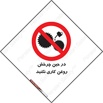 Oil , Motion , don’t , کار , دوران , در حال , تعمیر , ممنوع , 