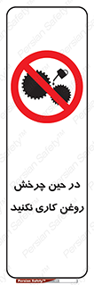 Oil , Motion , don’t , کار , دوران , در حال , تعمیر , ممنوع , 
