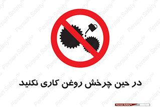 Oil , Motion , don’t , کار , دوران , در حال , تعمیر , ممنوع , 