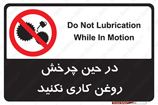 Oil , Motion , don’t , کار , دوران , در حال , تعمیر , ممنوع , 