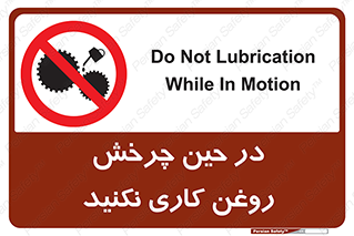 Oil , Motion , don’t , کار , دوران , در حال , تعمیر , ممنوع , 
