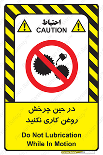 تابلوی ایمنی در حین چرخش روغن کاری نکنید – طرح 10441