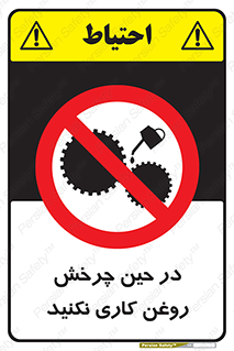 Oil , Motion , don’t , کار , دوران , در حال , تعمیر , ممنوع , 