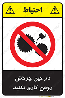 Oil , Motion , don’t , کار , دوران , در حال , تعمیر , ممنوع , 