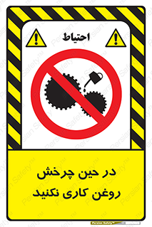 Oil , Motion , don’t , کار , دوران , در حال , تعمیر , ممنوع , 