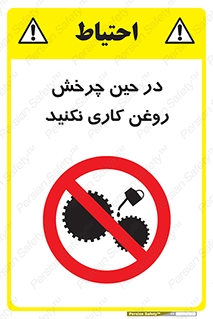 Oil , Motion , don’t , کار , دوران , در حال , تعمیر , ممنوع , 