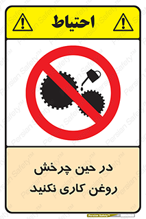 Oil , Motion , don’t , کار , دوران , در حال , تعمیر , ممنوع , 