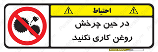 Oil , Motion , don’t , کار , دوران , در حال , تعمیر , ممنوع , 
