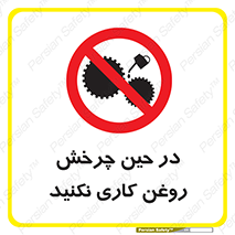 Oil , Motion , don’t , کار , دوران , در حال , تعمیر , ممنوع , 