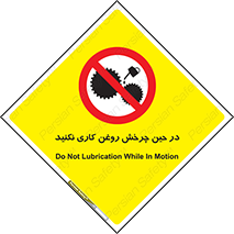 Oil , Motion , don’t , کار , دوران , در حال , تعمیر , ممنوع , 