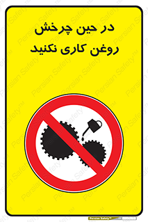 Oil , Motion , don’t , کار , دوران , در حال , تعمیر , ممنوع , 