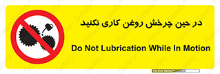 Oil , Motion , don’t , کار , دوران , در حال , تعمیر , ممنوع , 