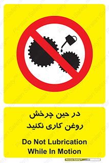 Oil , Motion , don’t , کار , دوران , در حال , تعمیر , ممنوع , 