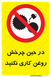 Oil , Motion , don’t , کار , دوران , در حال , تعمیر , ممنوع , 