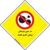 Oil , Motion , don’t , کار , دوران , در حال , تعمیر , ممنوع , 