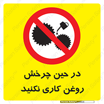 Oil , Motion , don’t , کار , دوران , در حال , تعمیر , ممنوع , 