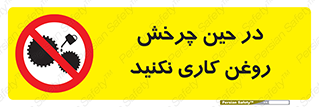 Oil , Motion , don’t , کار , دوران , در حال , تعمیر , ممنوع , 