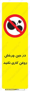 Oil , Motion , don’t , کار , دوران , در حال , تعمیر , ممنوع , 