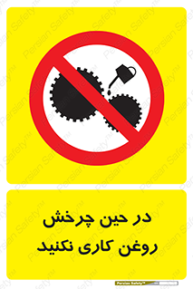 Oil , Motion , don’t , کار , دوران , در حال , تعمیر , ممنوع , 