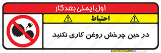 تابلوی ایمنی در حین چرخش روغن کاری نکنید – طرح 10441