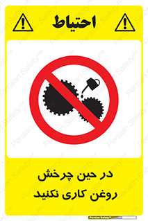 Oil , Motion , don’t , کار , دوران , در حال , تعمیر , ممنوع , 