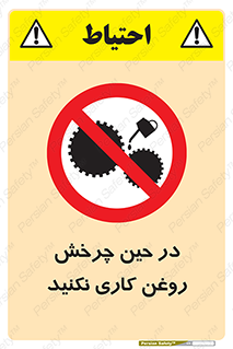 Oil , Motion , don’t , کار , دوران , در حال , تعمیر , ممنوع , 