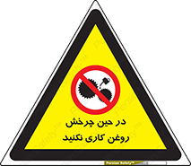 Oil , Motion , don’t , کار , دوران , در حال , تعمیر , ممنوع , 