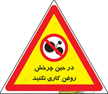 Oil , Motion , don’t , کار , دوران , در حال , تعمیر , ممنوع , 
