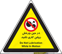 Oil , Motion , don’t , کار , دوران , در حال , تعمیر , ممنوع , 