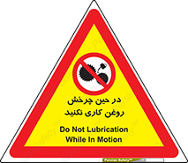 Oil , Motion , don’t , کار , دوران , در حال , تعمیر , ممنوع , 