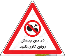 Oil , Motion , don’t , کار , دوران , در حال , تعمیر , ممنوع , 