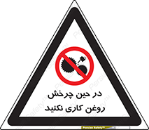Oil , Motion , don’t , کار , دوران , در حال , تعمیر , ممنوع , 