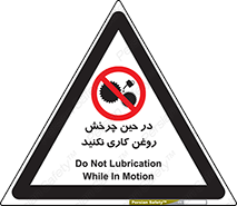 Oil , Motion , don’t , کار , دوران , در حال , تعمیر , ممنوع , 
