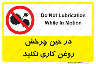 Oil , Motion , don’t , کار , دوران , در حال , تعمیر , ممنوع , 