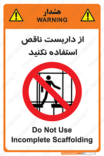 Scaffolding , Incomplete , don’t , حفاظ , لوله , نامناسب , ممنوع , 