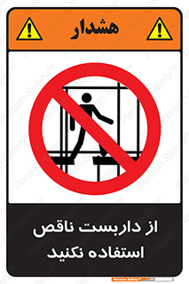 Scaffolding , Incomplete , don’t , حفاظ , لوله , نامناسب , ممنوع , 