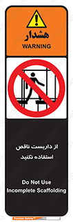 Scaffolding , Incomplete , don’t , حفاظ , لوله , نامناسب , ممنوع , 