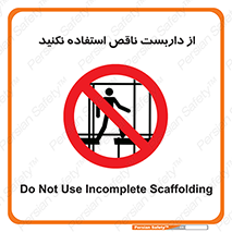 Scaffolding , Incomplete , don’t , حفاظ , لوله , نامناسب , ممنوع , 