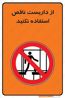 Scaffolding , Incomplete , don’t , حفاظ , لوله , نامناسب , ممنوع , 