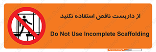 Scaffolding , Incomplete , don’t , حفاظ , لوله , نامناسب , ممنوع , 
