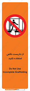 Scaffolding , Incomplete , don’t , حفاظ , لوله , نامناسب , ممنوع , 