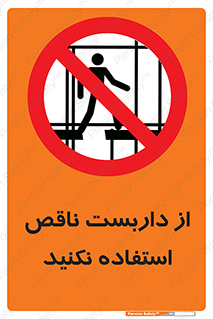 Scaffolding , Incomplete , don’t , حفاظ , لوله , نامناسب , ممنوع , 