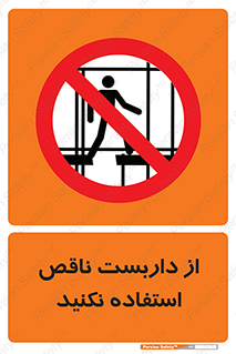 Scaffolding , Incomplete , don’t , حفاظ , لوله , نامناسب , ممنوع , 