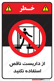 Scaffolding , Incomplete , don’t , حفاظ , لوله , نامناسب , ممنوع , 