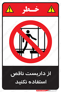 Scaffolding , Incomplete , don’t , حفاظ , لوله , نامناسب , ممنوع , 