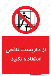 Scaffolding , Incomplete , don’t , حفاظ , لوله , نامناسب , ممنوع , 